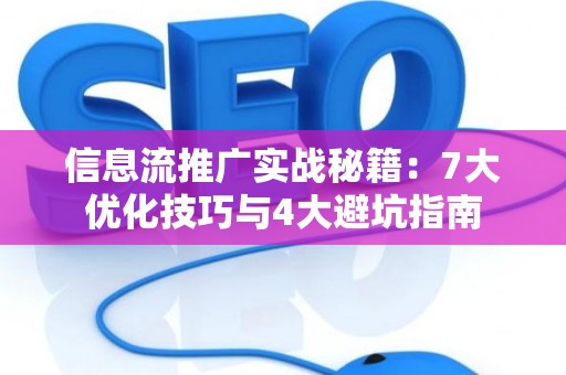 信息流推广实战秘籍:7大优化技巧与4大避坑指南 信息流推广实战秘籍:7大优化技巧与4大避坑指南