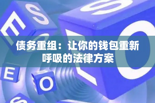 债务重组：让你的钱包重新呼吸的法律方案