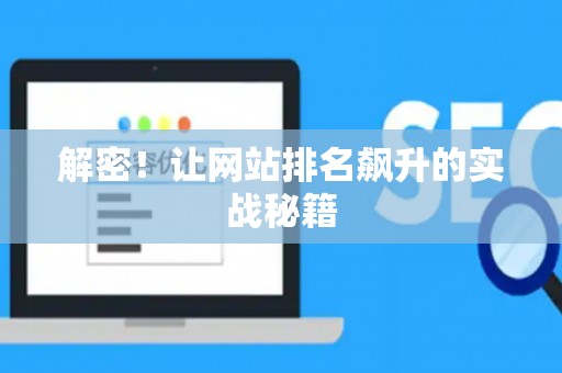 解密！让网站排名飙升的实战秘籍